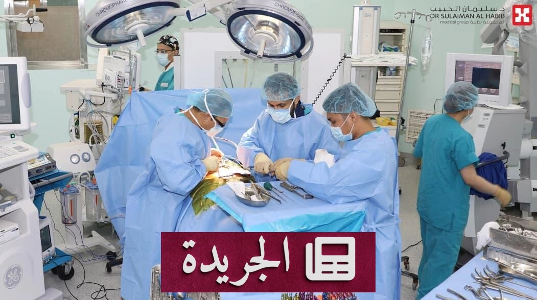 نجاح جراحي استثنائي في علاج ورم جيلاتيني نادر بمستشفى الدكتور سليمان الحبيب - آخر الأخبار - الجريدة