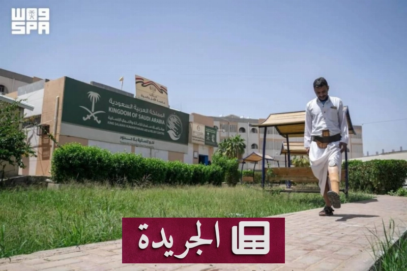 نجاح مشروع سعودي في تقديم 3600 خدمة تأهيل جسدي لليمنيين - آخر الأخبار - الجريدة
