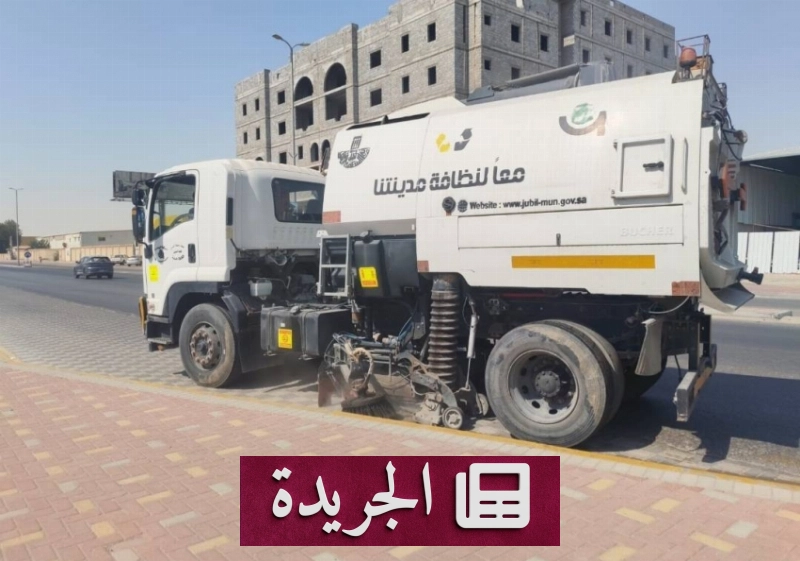 نجاحات بلدية الجبيل في تعزيز النظافة والحفاظ على المظهر الحضري - آخر الأخبار - الجريدة