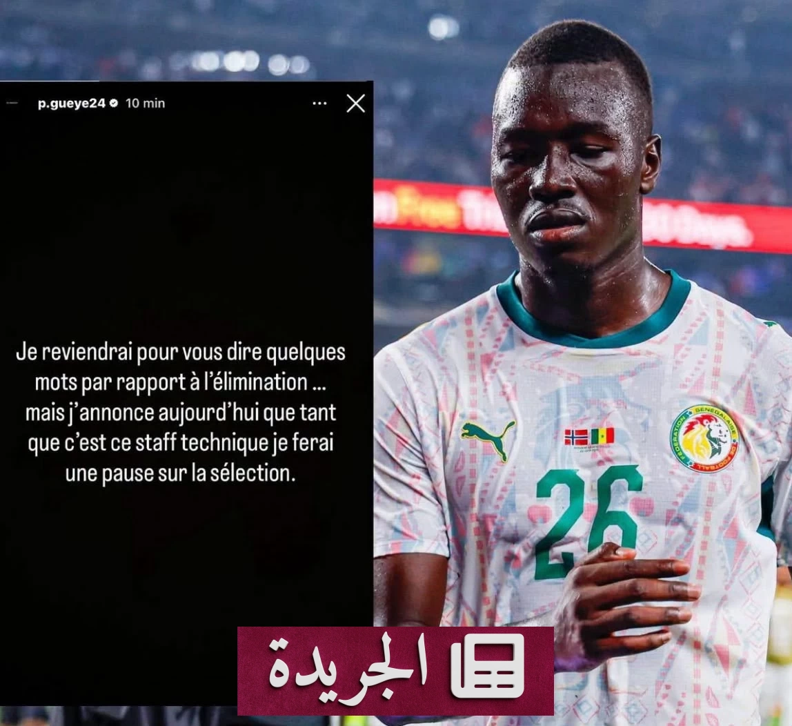 نجم السنغال يعلن اعتزاله الدولي احتجاجاً على الجهاز الفني بعد الإقصاء المونديالي - آخر الأخبار - الجريدة