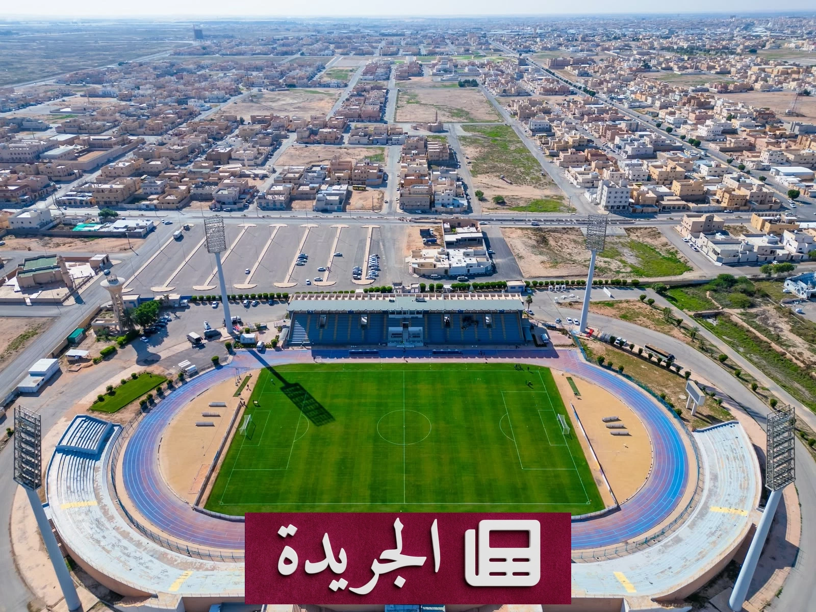 نجمة والعربي يتقاسمان تكاليف صيانة ملعب التعليم في عنيزة - آخر الأخبار - الجريدة