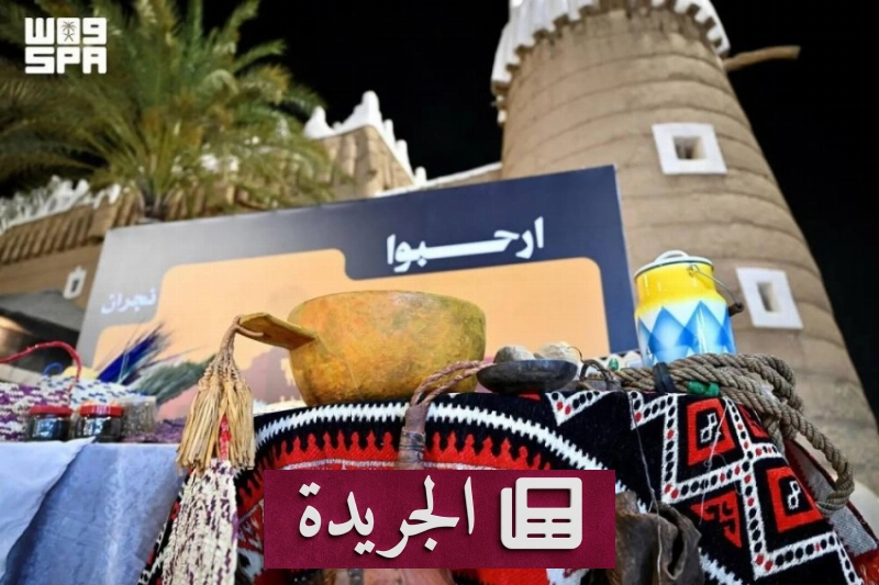 نجران تحتفي بتراثها في فعالية ثقافية حافلة - آخر الأخبار - الجريدة
