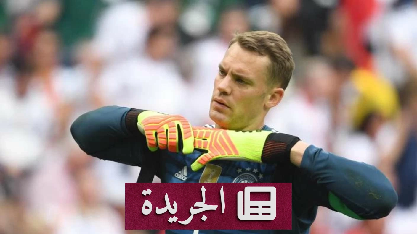 نهاية حقبة نوير مع المنتخب الألماني بعد خروج المانشافت من كأس العالم - آخر أخبار الجريدة