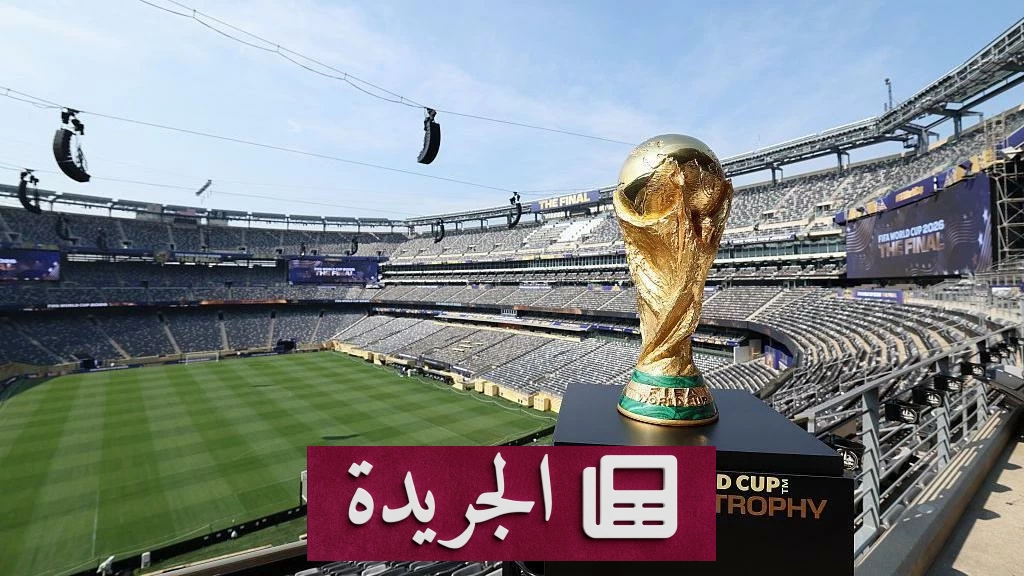 نهائي مونديال 2026 يشهد إجراءات أمنية غير مسبوقة بحضور ترمب - آخر الأخبار - الجريدة