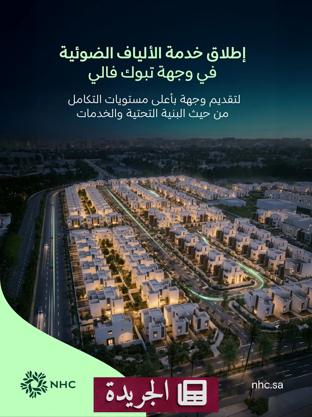 NHC وضيائيات المتكاملة تطلقان شبكة ألياف ضوئية متطورة في تبوك فالي - آخر الأخبار - الجريدة