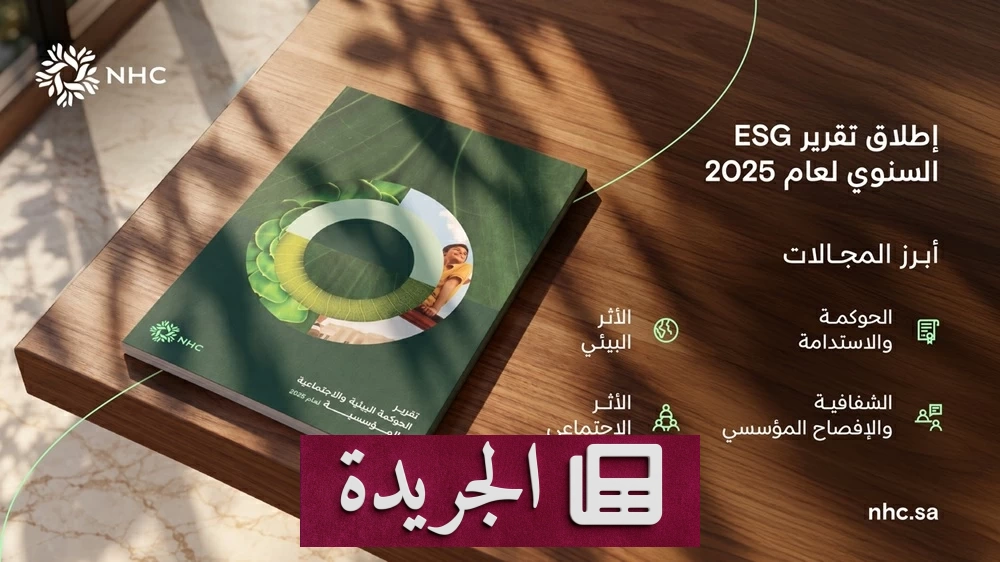 NHC تعلن إنجازاتها في الاستدامة عبر تقريرها السنوي ESG لعام 2025 - آخر الأخبار - الجريدة
