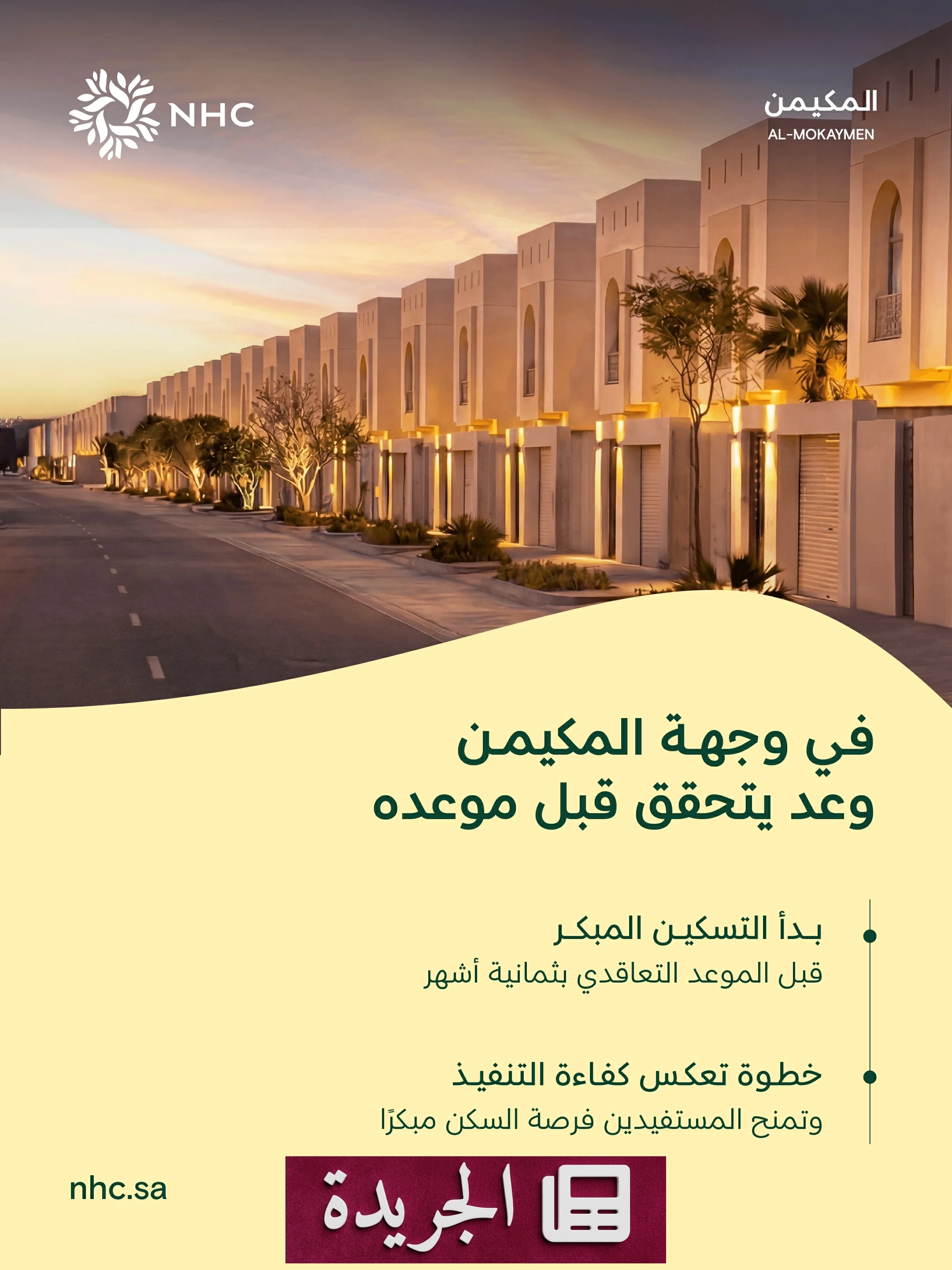 NHC تعلن بدء التسكين المبكر في وجهة المكيمن بالمدينة المنورة - آخر الأخبار - الجريدة