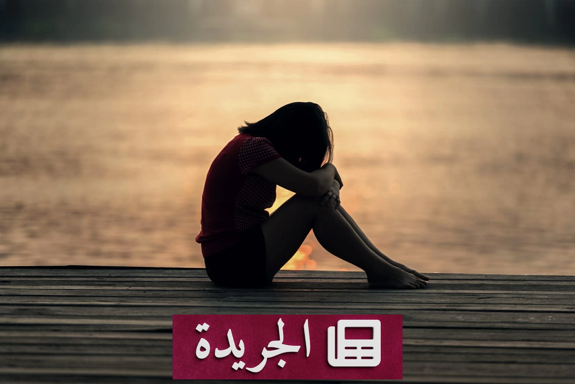 نقص فيتامين د.. هل يسبب الاكتئاب؟ - آخر الأخبار - الجريدة