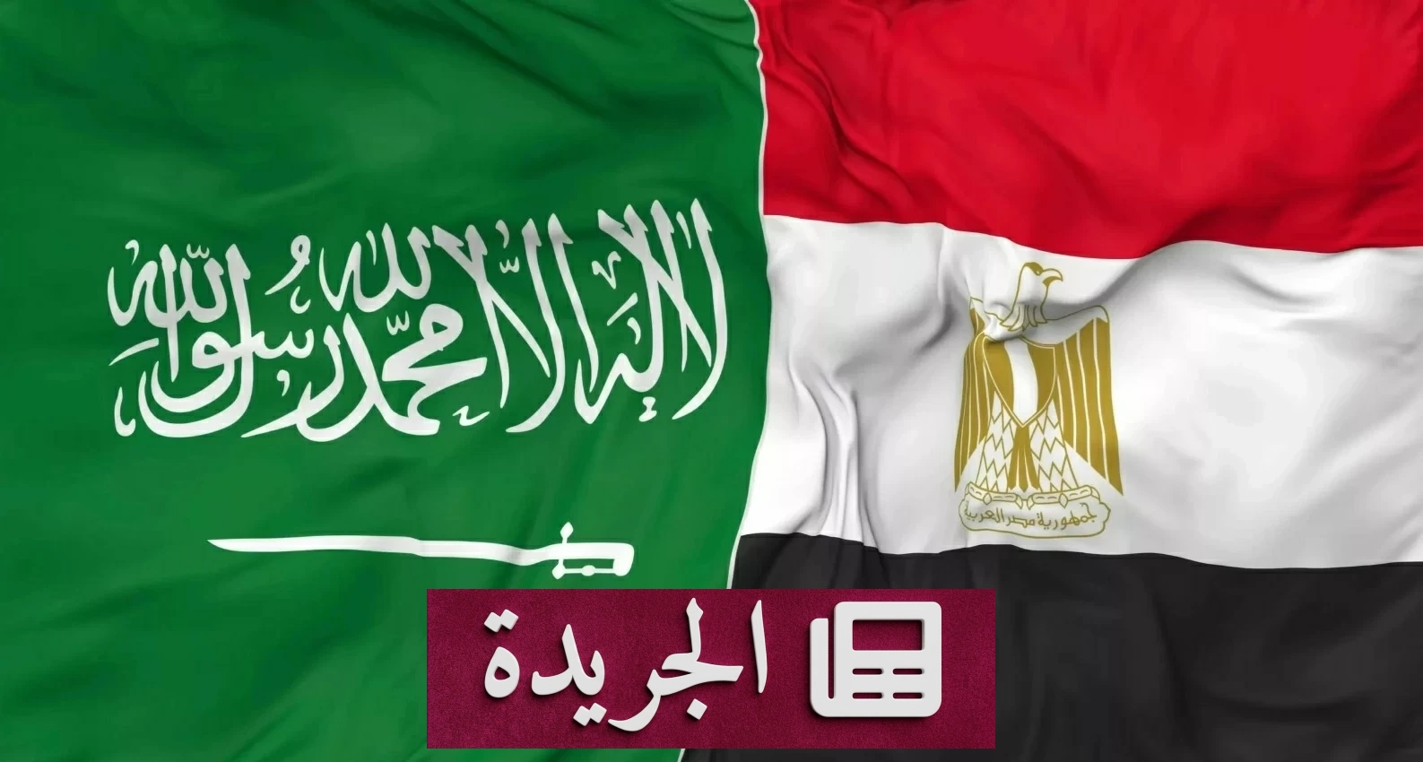نمو ملحوظ في التبادل التجاري بين السعودية ومصر خلال 5 أعوام - آخر الأخبار - الجريدة
