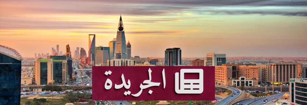 نمو ملحوظ لأرباح البنوك السعودية في الربع الثاني 2026 - آخر الأخبار - الجريدة