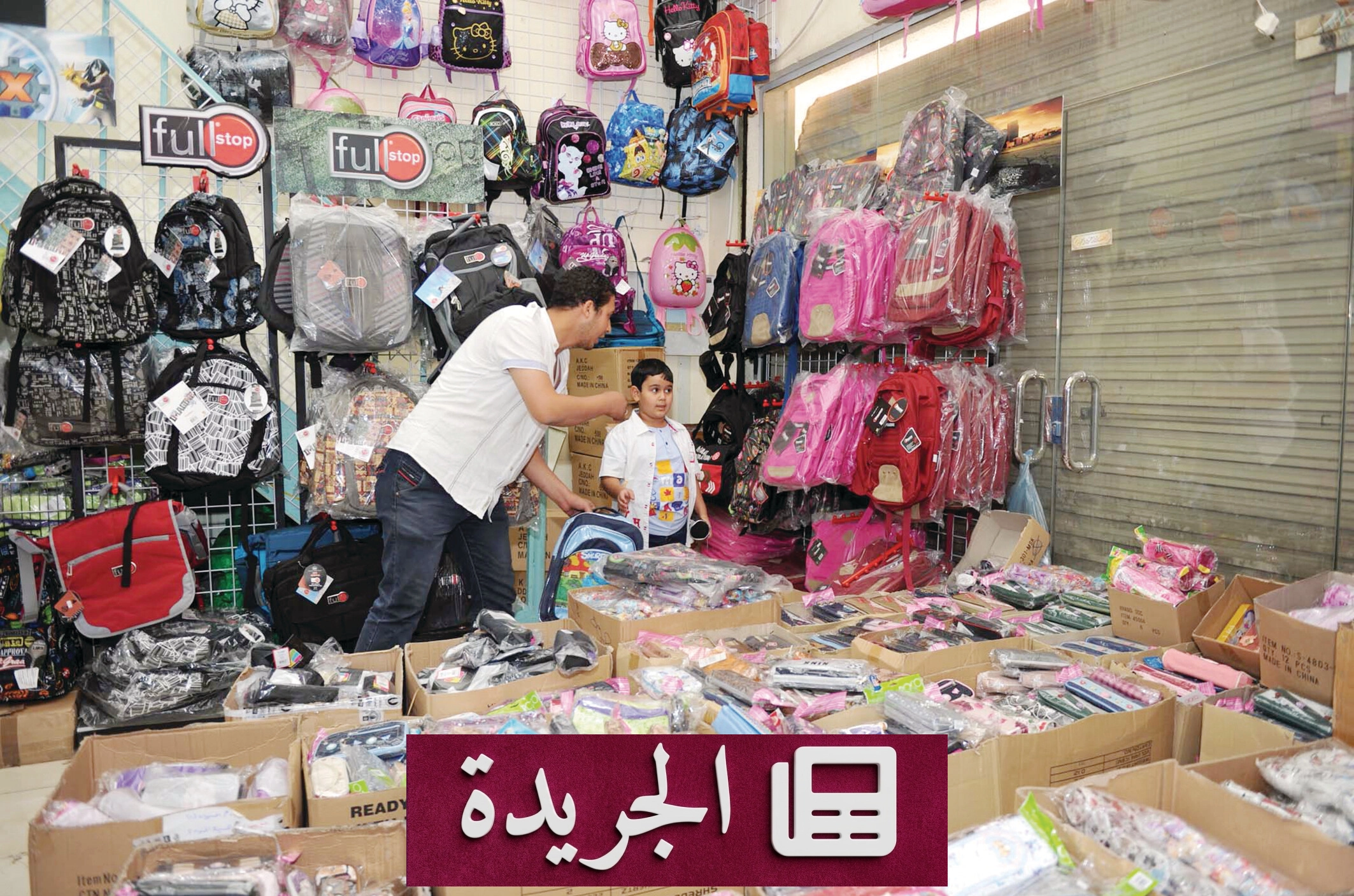 نشاط غير مسبوق لقطاع المكتبات والقرطاسيات مع بدء العام الدراسي - آخر الأخبار - الجريدة