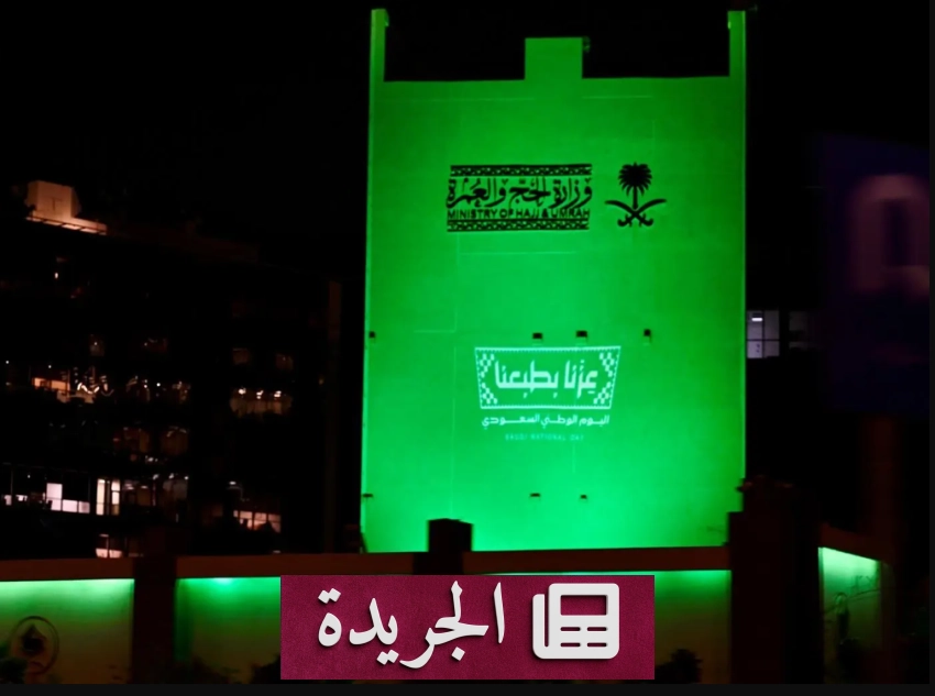 نشاطات متنوعة تحتفي باليوم الوطني السعودي في مختلف القطاعات - آخر أخبار الجريدة