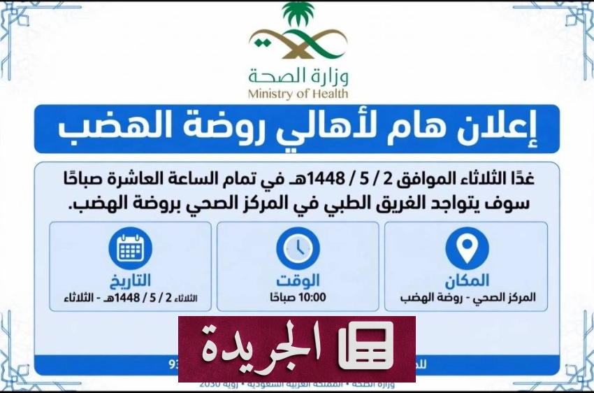 نشاطات سياسية وصحية وتعليمية في المملكة وخارجها - آخر أخبار الجريدة
