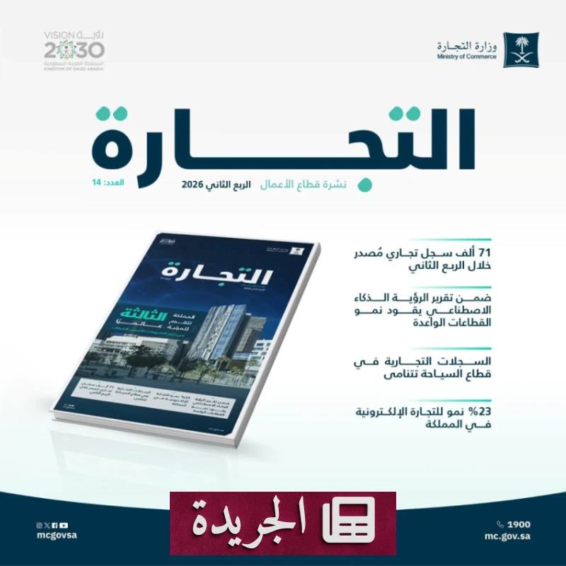 نشرة وزارة التجارة تكشف عن نمو قياسي في قطاع الأعمال بالمملكة - آخر الأخبار - الجريدة