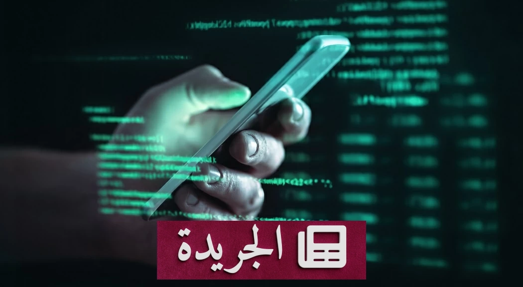 نصيحة أمنية بسيطة تحمي هاتفك من التجسس الإلكتروني - آخر الأخبار - الجريدة