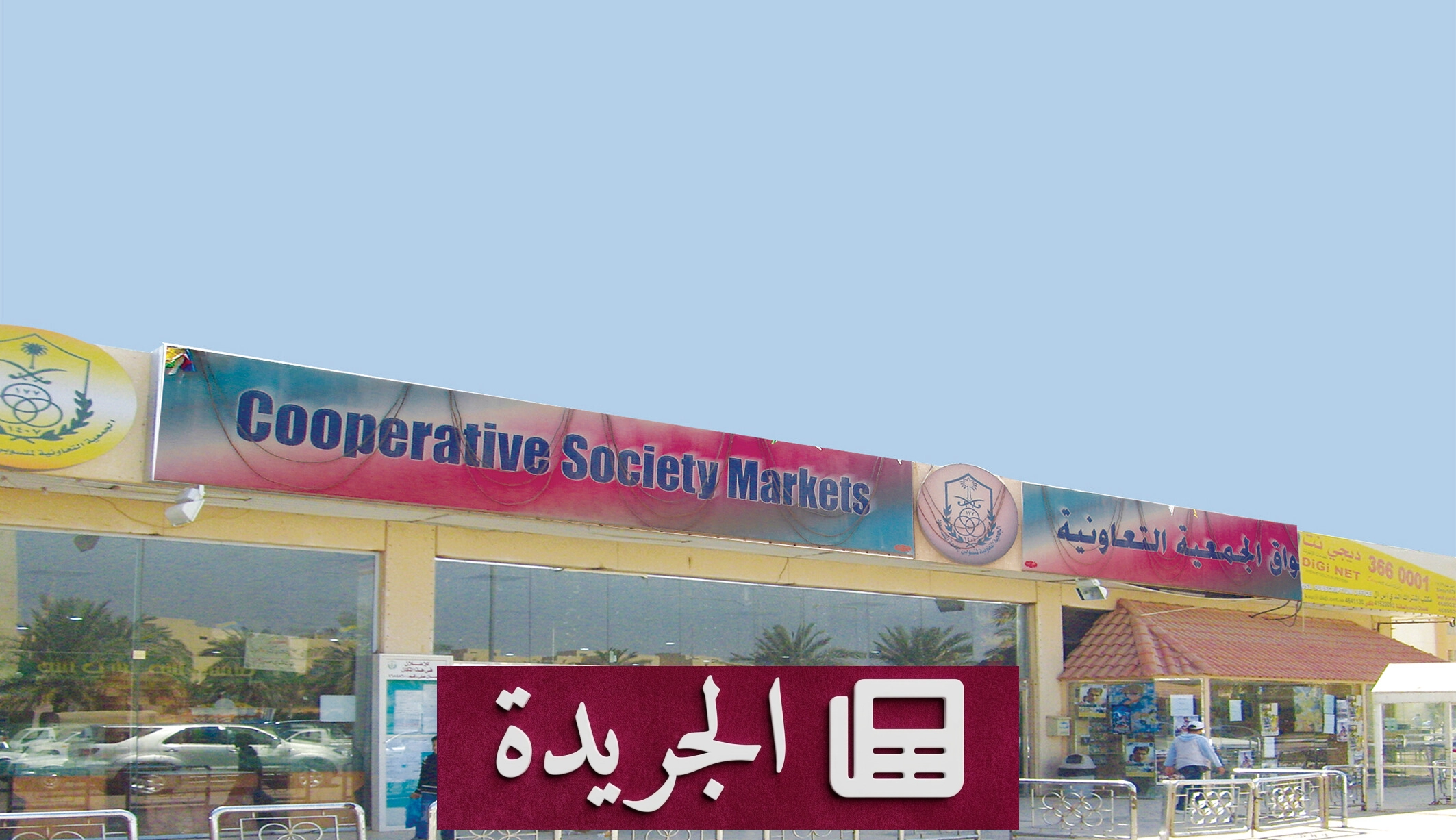 نظام الجمعيات التعاونية الجديد يعزز الاستدامة والحوكمة في المملكة - آخر الأخبار - الجريدة