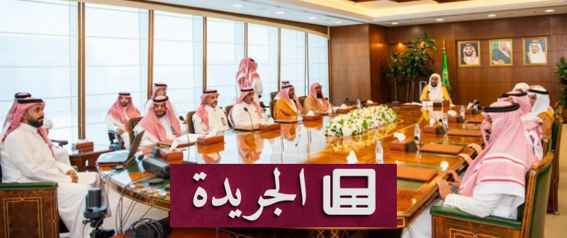 نظام رقمي جديد لإدارة المساجد في المملكة - آخر الأخبار - الجريدة