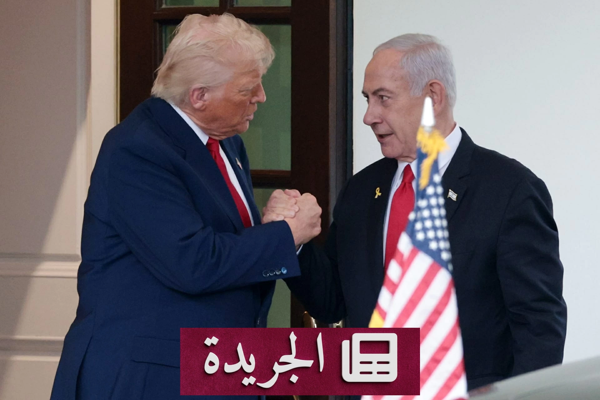 نتنياهو يحمل رسائل حساسة إلى ترمب في لقاء البيت الأبيض اليوم - آخر الأخبار - الجريدة