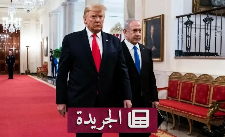نتنياهو يخاطر بإغضاب ترمب لأجل حساباته الانتخابية الداخلية - آخر أخبار الجريدة