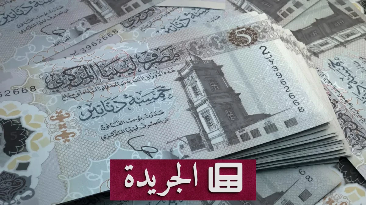 نيابة ليبيا تلقي القبض على قيادات بتهمة تهريب 130 مليون دينار عبر شركات وهمية - آخر أخبار الجريدة