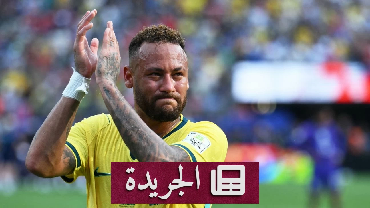 نيمار يعلن نهاية مشواره الدولي مع البرازيل بعد كأس العالم 2026 - آخر أخبار الجريدة