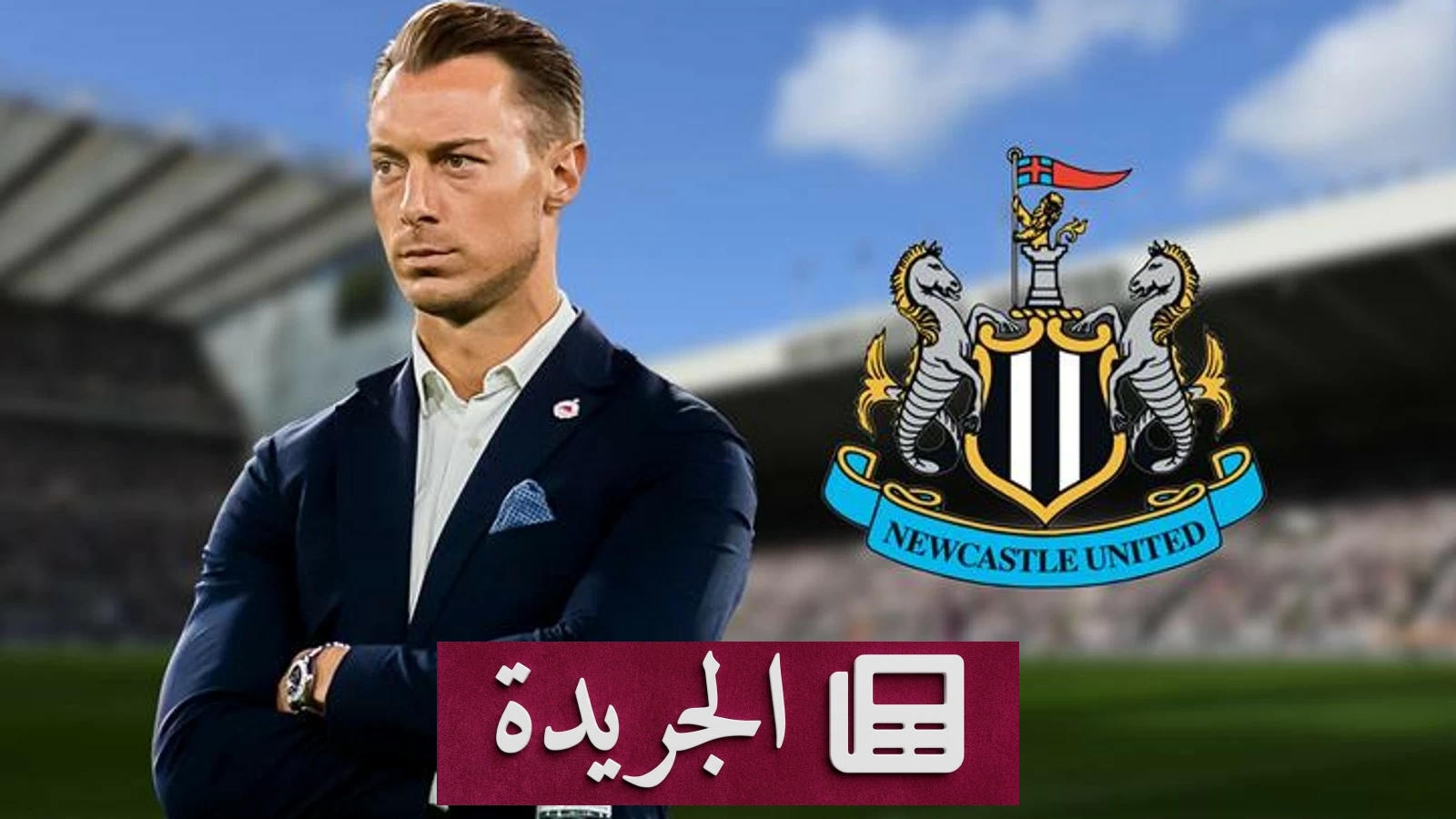 نيوكاسل يعلن رسمياً تعيين يايسله مدرباً للفريق - آخر الأخبار - الجريدة