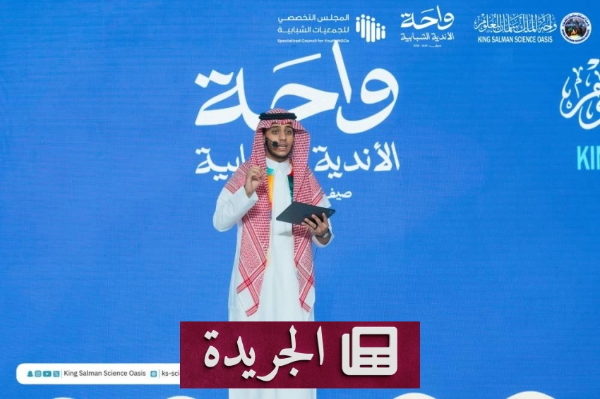 واحة الملك سلمان للعلوم تشارك في ملتقى الأندية الشبابية - آخر أخبار الجريدة