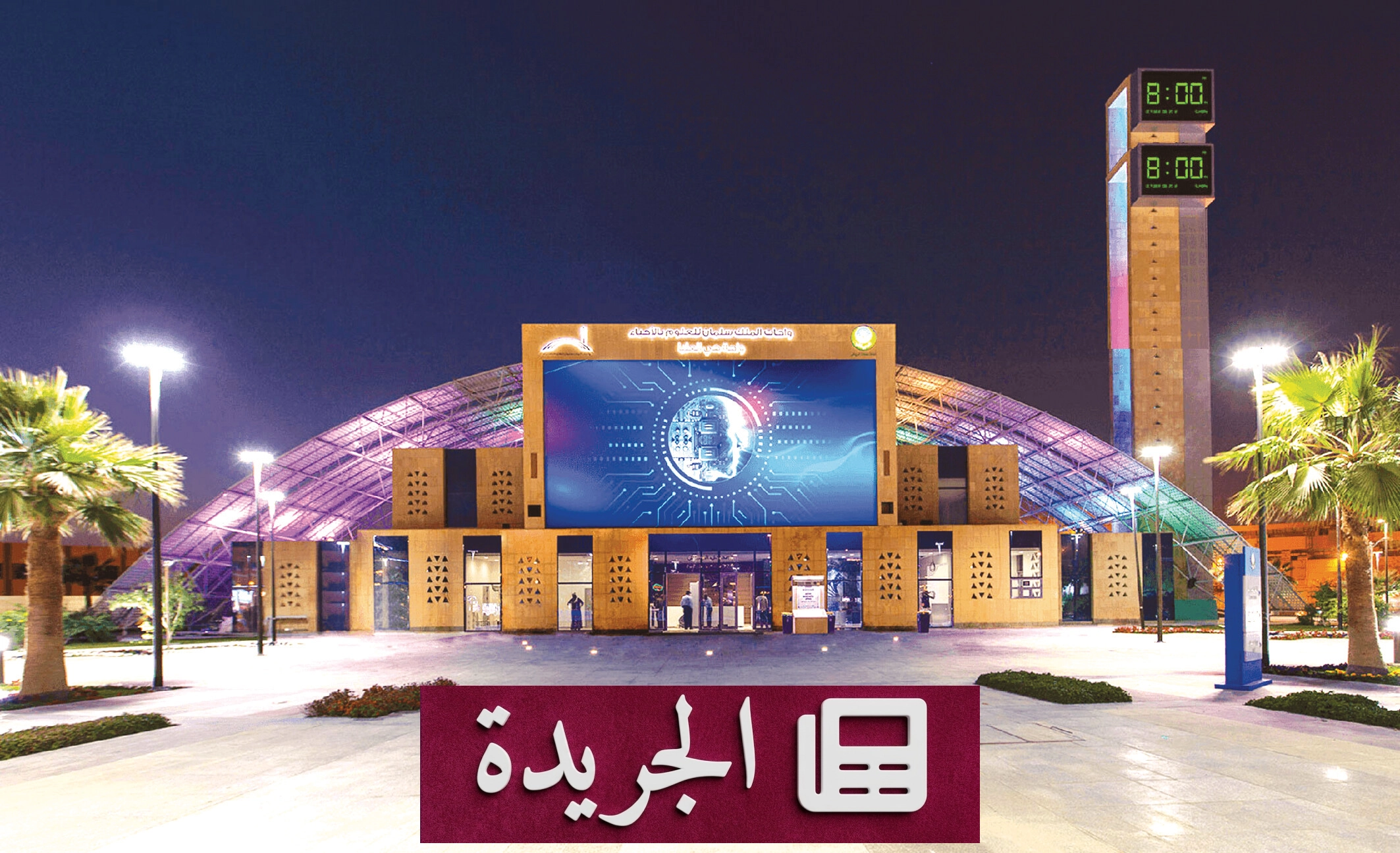 واحة الملك سلمان للعلوم تشارك في ملتقى الأندية الشبابية لدعم الشباب السعودي - أخبار أونلاين