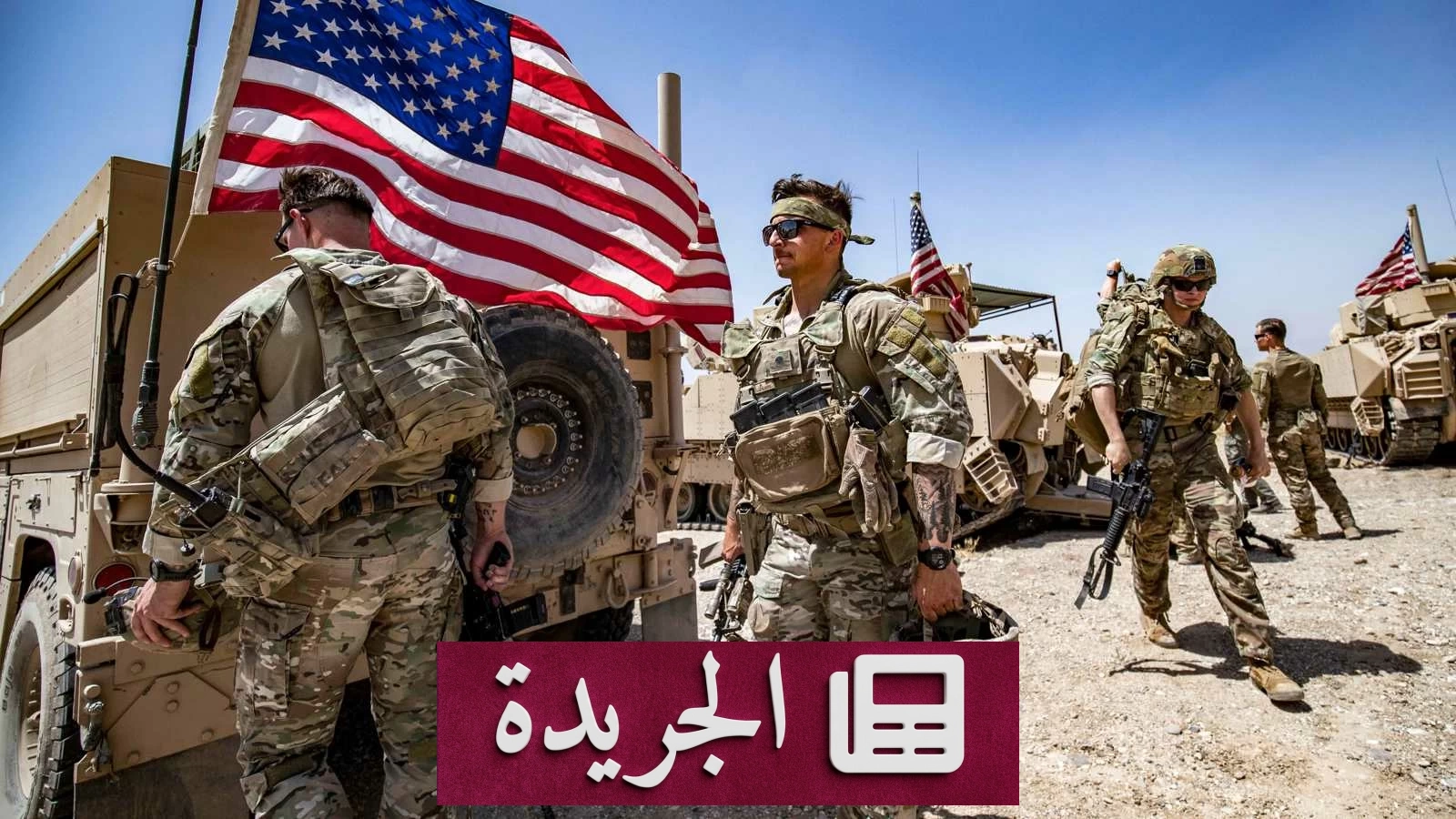 واشنطن تعلِن هُوية جنديين أمريكيين قتلا في هجوم إيراني بالأردن - آخر أخبار الجريدة