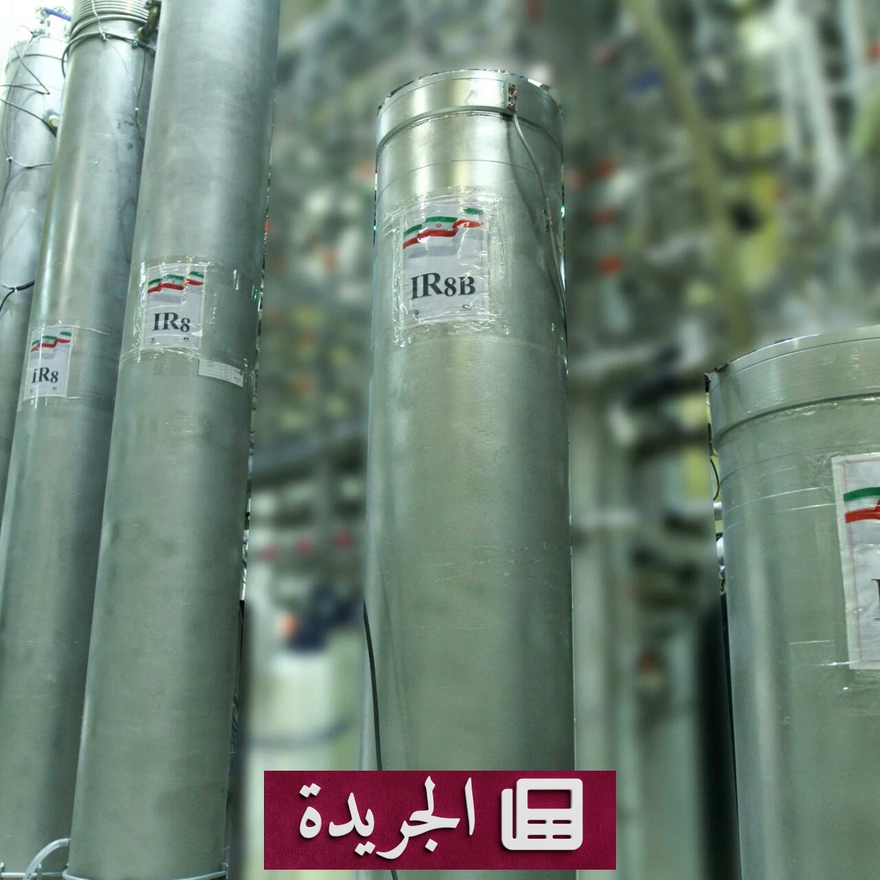 واشنطن تضع شرطاً قاطعاً لإبرام اتفاق مع طهران بشأن اليورانيوم المخصب - آخر الأخبار - الجريدة