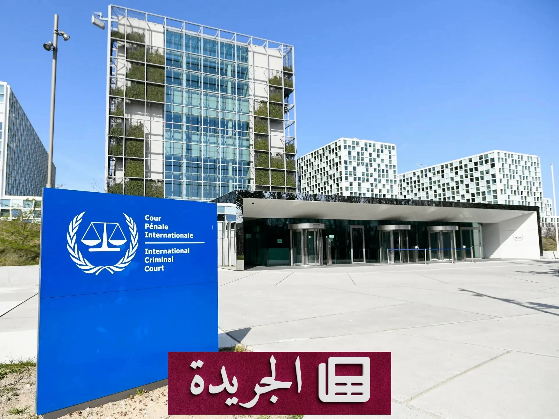 واشنطن تفرض عقوبات على رئيسة المحكمة الجنائية الدولية - آخر أخبار الجريدة