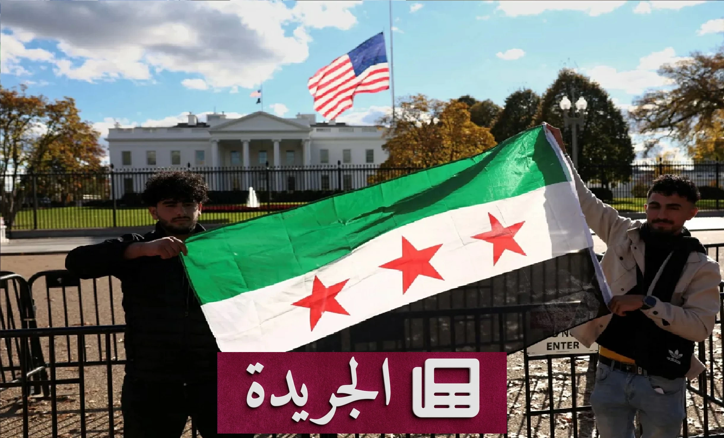 واشنطن تلغي تصنيف سورية دولة راعية للإرهاب وتخفف العقوبات عن هيئة تحرير الشام - آخر أخبار الجريدة