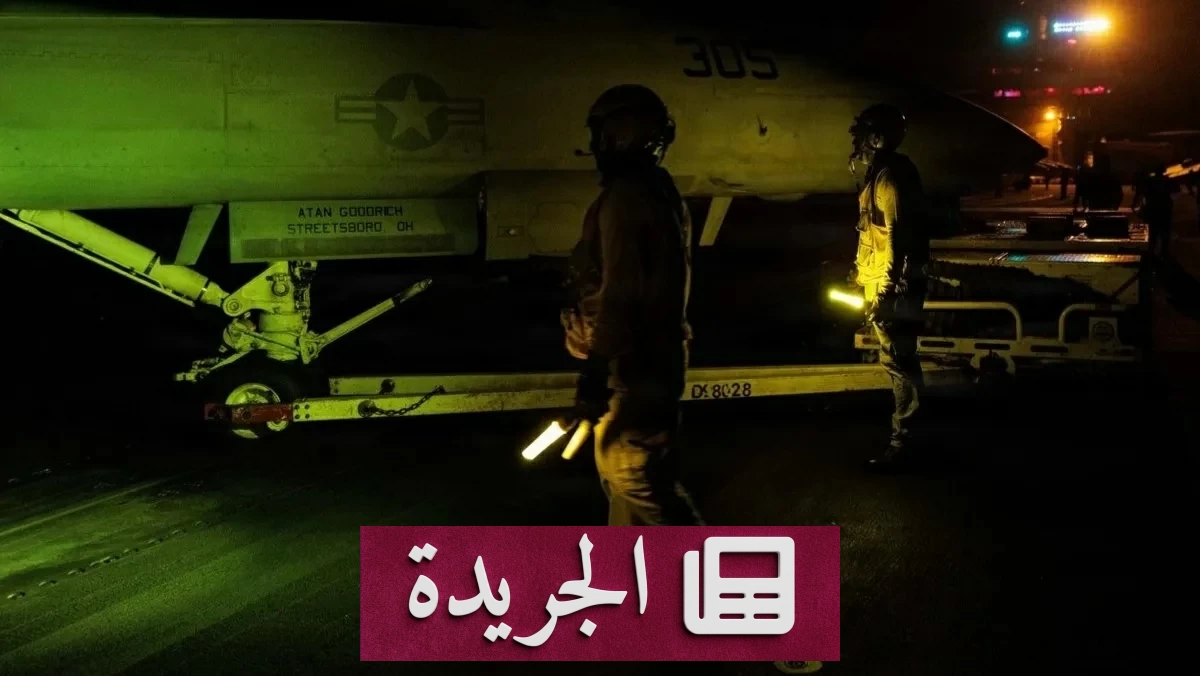 واشنطن تنفي استهدافها البنية التحتية المدنية في إيران - آخر أخبار الجريدة