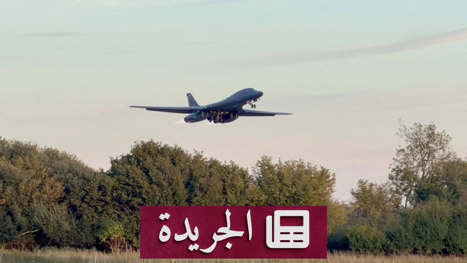 واشنطن تسحب قاذفاتها من قاعدة بريطانية بعد تهديدات إيرانية مزعومة - آخر الأخبار - الجريدة