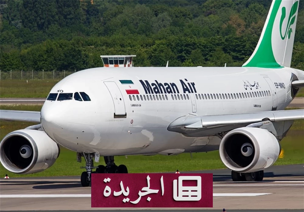 واشنطن تشدد الحصار على الطيران الإيراني وتستهدف شبكات الدعم - آخر الأخبار - الجريدة