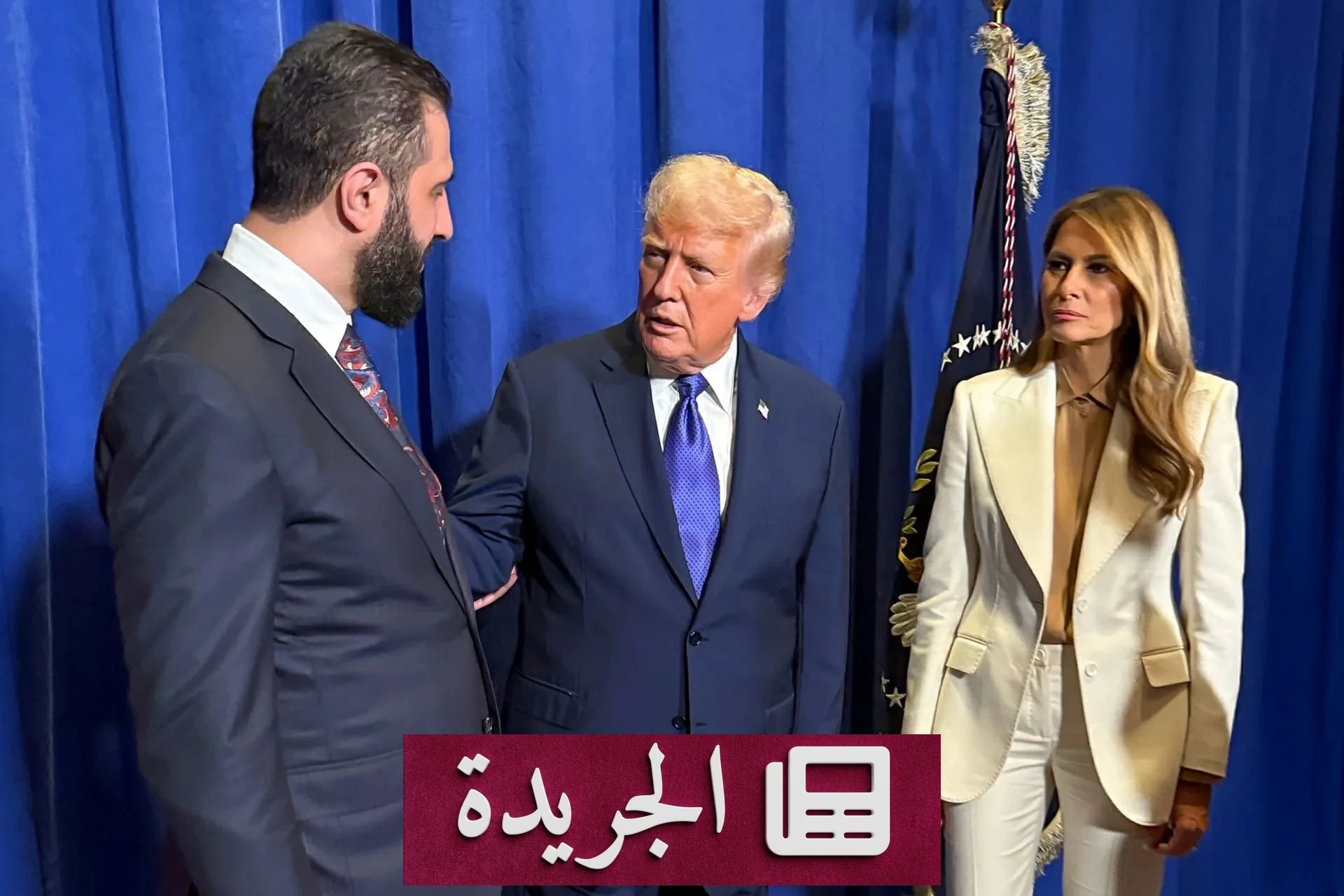 واشنطن تستعد لإزالة سورية من قائمة الدول الراعية للإرهاب - آخر الأخبار - الجريدة