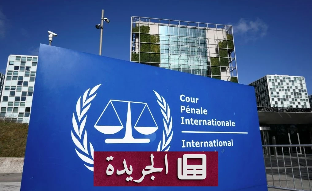 واشنطن تستعد لفرض عقوبات شاملة على المحكمة الجنائية الدولية - آخر الأخبار - الجريدة