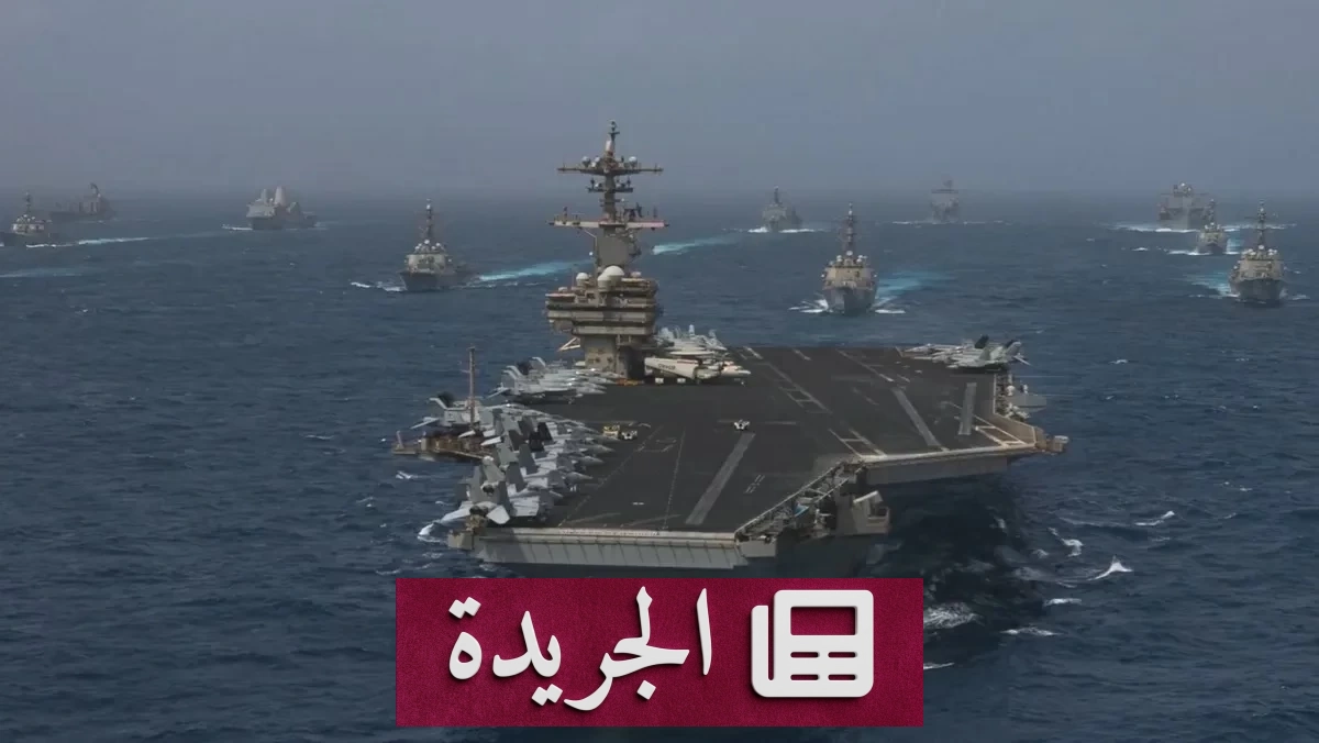 واشنطن تطالب طهران بتعهد علني بوقف استهداف السفن في هرمز - آخر الأخبار - الجريدة