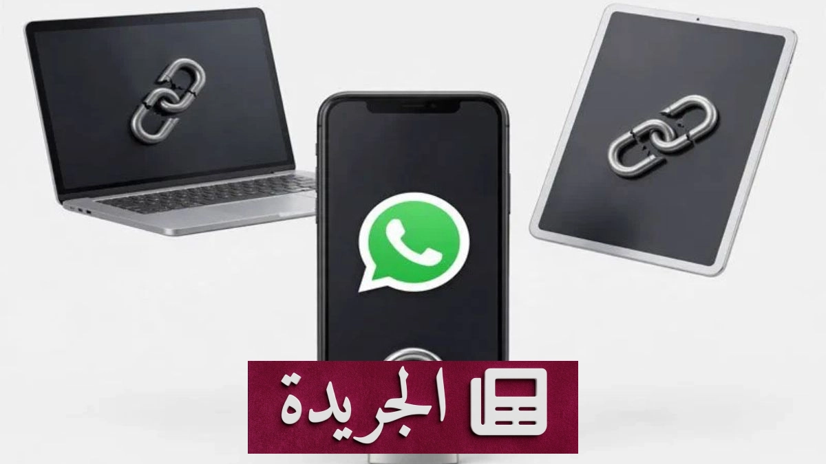 واتساب تطلق ميزة الدردشة المقيدة لتعزيز حماية الخصوصية - آخر الأخبار - الجريدة