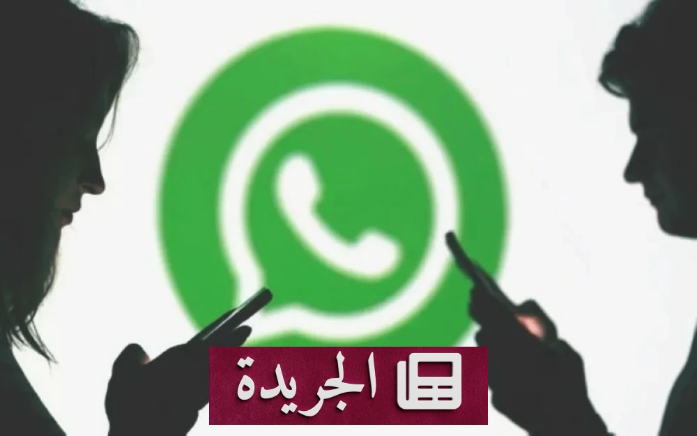 واتساب يغير قواعد الخصوصية.. كيف ستتحكم في من يرى حالتك الآن؟ - أخبار أونلاين