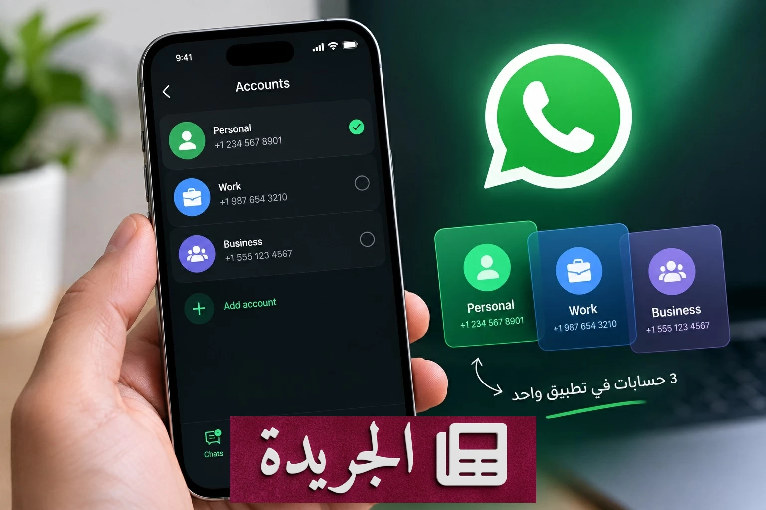 واتساب يختبر تشغيل ثلاثة حسابات في تطبيق واحد لأجهزة آيفون - آخر الأخبار - الجريدة