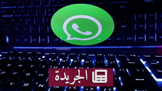 واتساب يتحول إلى مصرف سري لتمويل الإرهاب والمافيا عبر أوروبا - آخر الأخبار - الجريدة