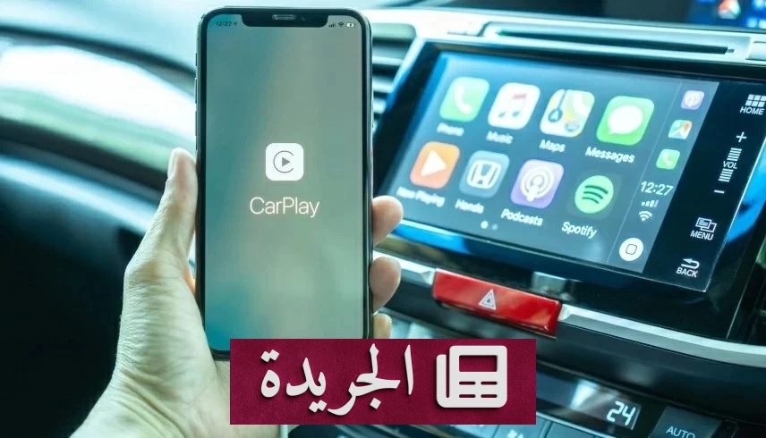 وداعاً للكابلات.. حيلة ذكية تجعل سيارتك تدعم Apple CarPlay لاسلكياً - آخر الأخبار - الجريدة