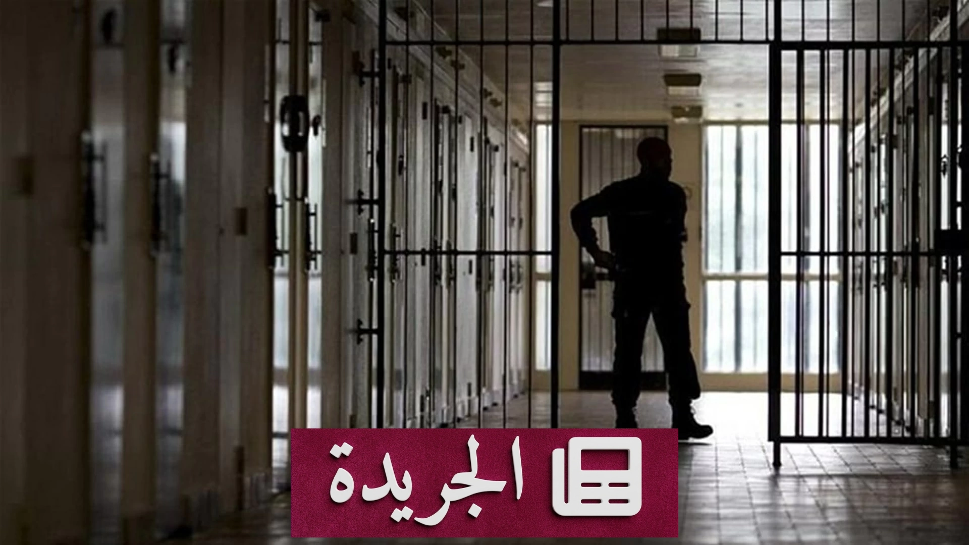 وفاة لبناني داخل سجن عراقي تثير جدلاً واسعاً - آخر الأخبار - الجريدة