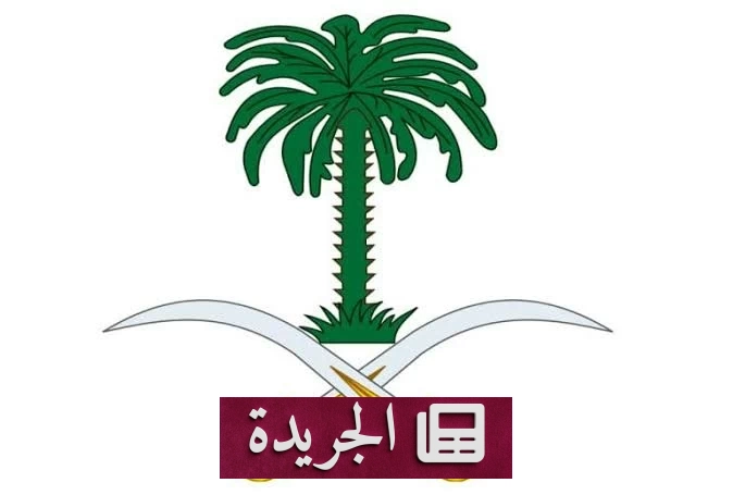 وفاة والدة الأمير حمود بن سعود بن عبدالعزيز آل سعود - آخر الأخبار - الجريدة