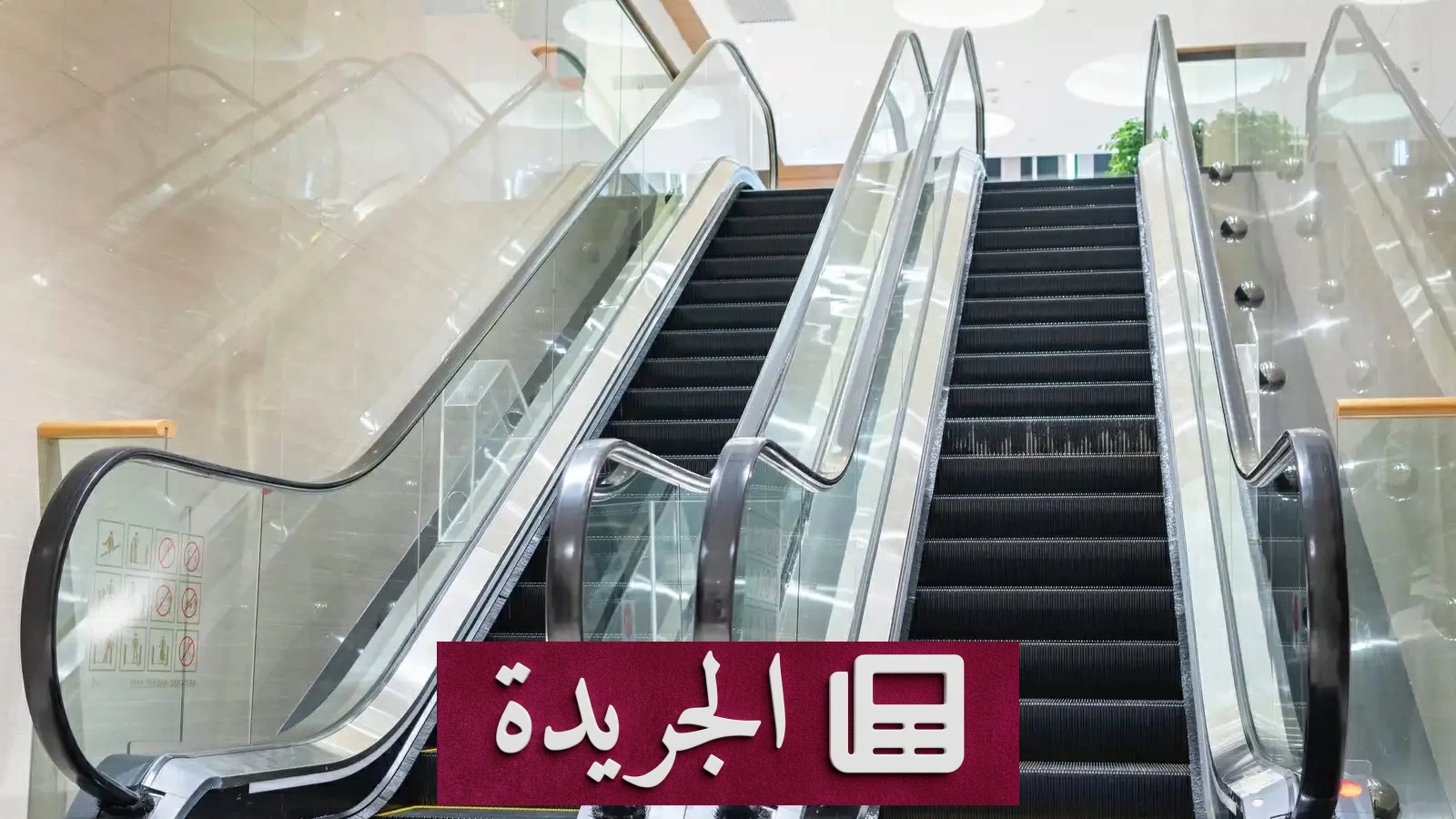وفاة رجل بسقوطه من سلم متحرك في مركز تجاري بكندا - آخر الأخبار - الجريدة