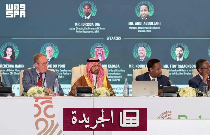 وفد سعودي يشارك في اجتماعات البنك الإسلامي للتنمية 2026 - آخر الأخبار - الجريدة