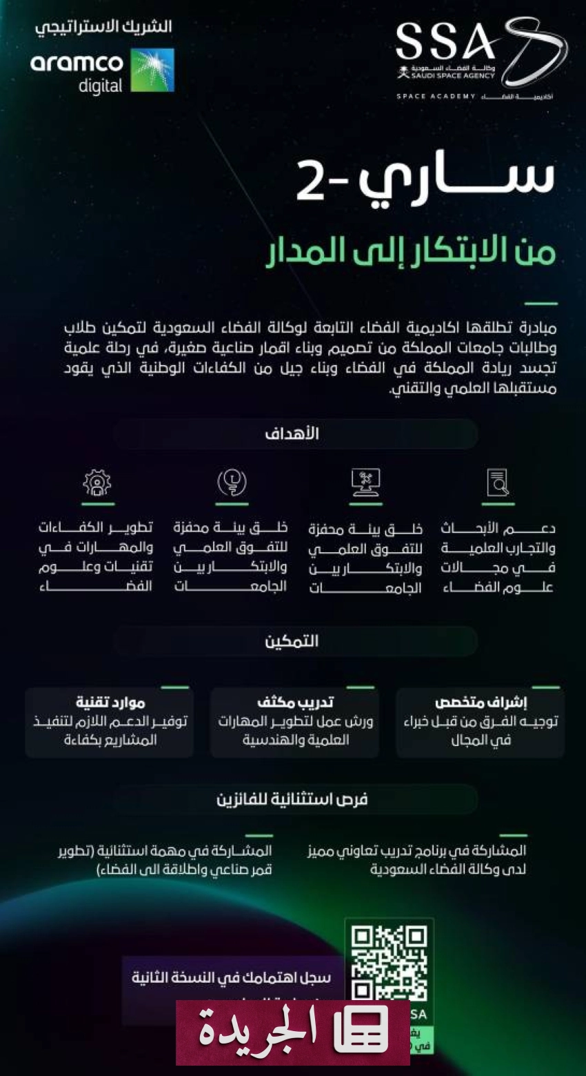 وكالة الفضاء السعودية وأرامكو الرقمية تطلقان مبادرة ساري 2 لتعزيز الابتكار الوطني - أخبار أونلاين