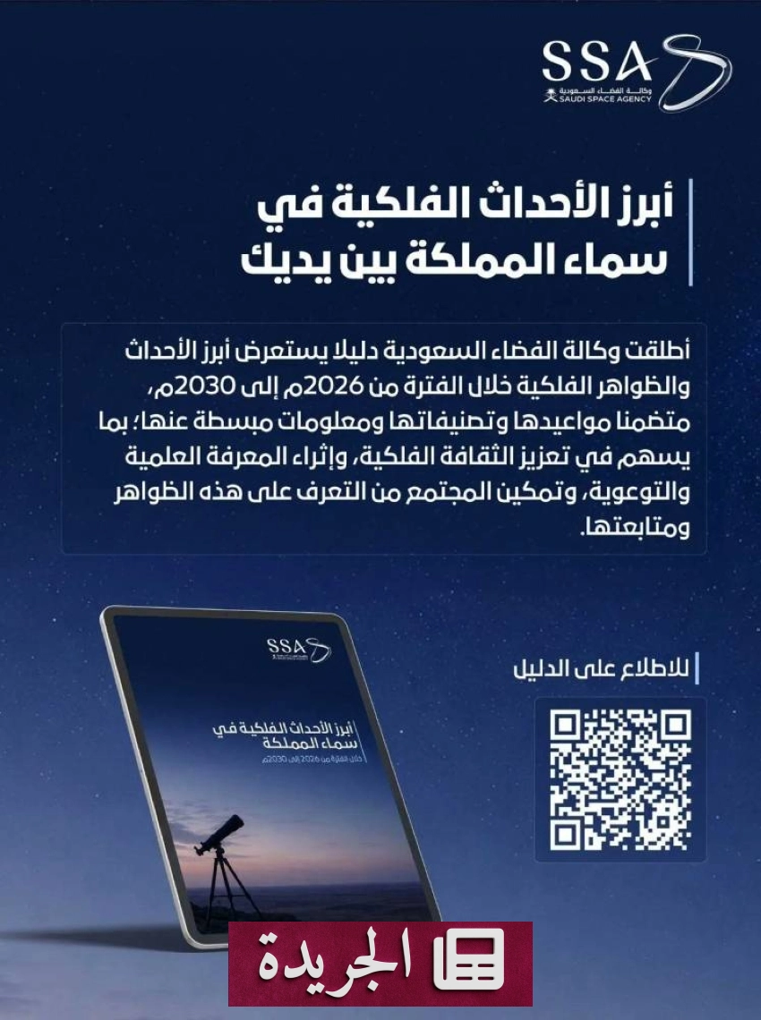 وكالة الفضاء السعودية تطلق دليلًا فلكيًا شاملًا لرصد الظواهر السماوية حتى 2030 - آخر الأخبار - الجريدة