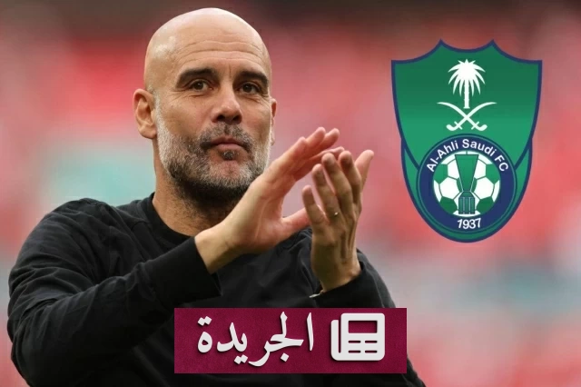 وكيل بيب غوارديولا يكشف سبب رفضه تدريب الأهلي - آخر أخبار الجريدة